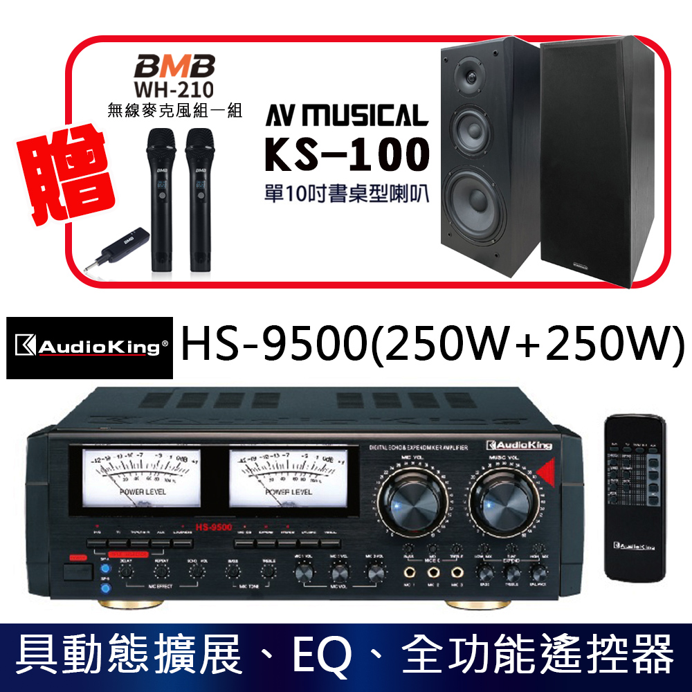 【Audioking】HS-9500 大功率輸出250W+250W 家庭專業兩用卡拉OK混音擴大機