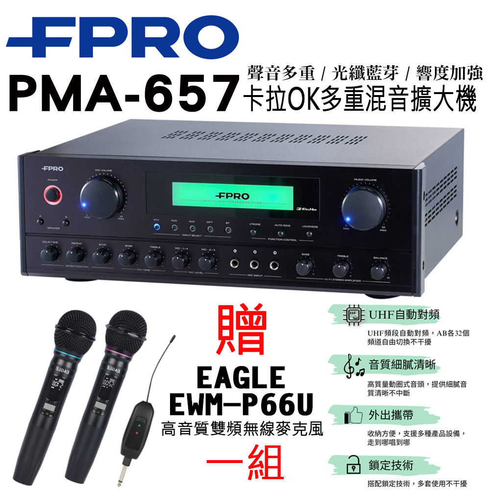 FPRO PMA-657 (光纖/BT)卡拉OK綜合擴大機