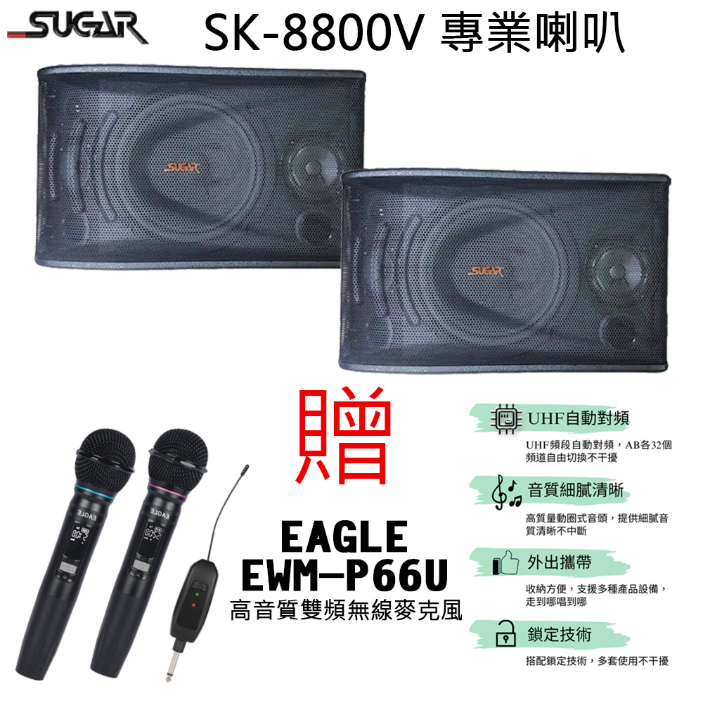 SUGAR SK-8800V 專業型卡拉OK喇叭/多用途喇叭一對