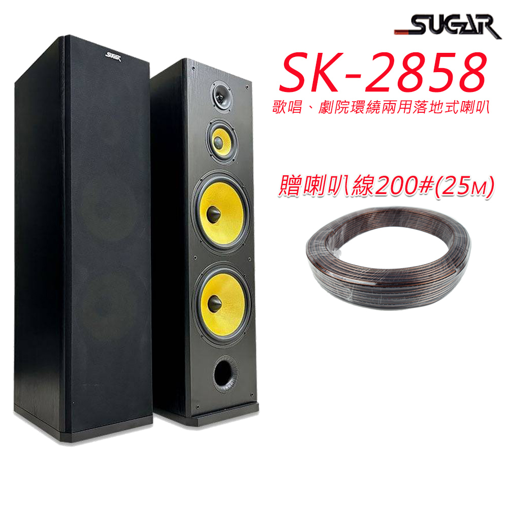 SUGAR SK-2858 卡拉OK/家庭劇院 落地式喇叭