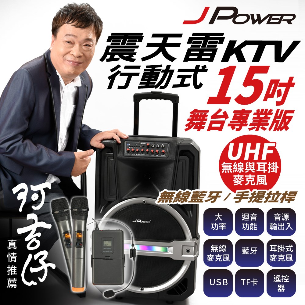 JPOWER 震天雷15吋專業舞台版-拉桿式行動KTV藍牙音響 (編號:J-102-15-PRO)