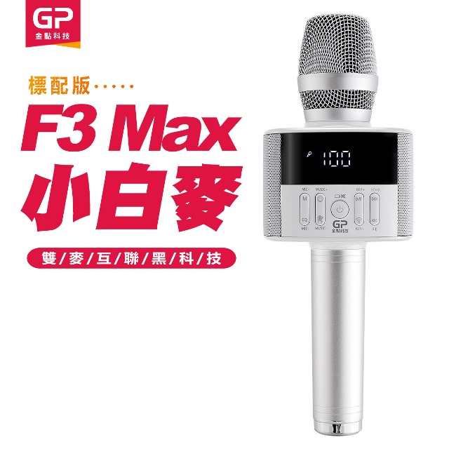 金點科技F3 Max無線麥克風藍牙喇叭(小白麥)