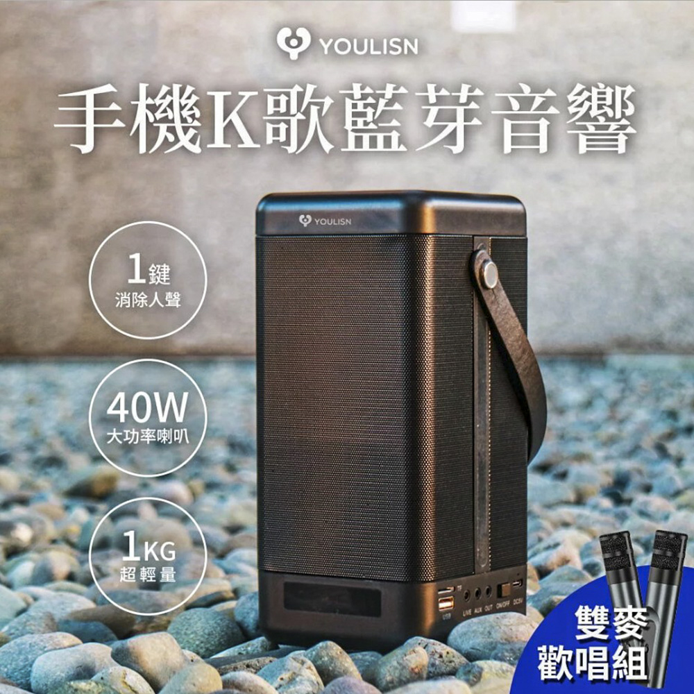 YOULISN 美國 便攜式手機K歌藍芽音響 歡唱雙麥組 S12