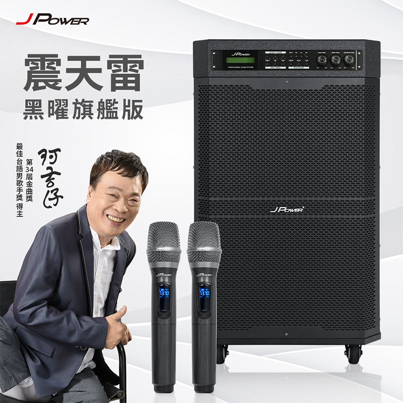 JPOWER 震天雷15吋 黑曜旗艦版 行動KTV藍牙音響 (編號:JP-AV-MK15BF)