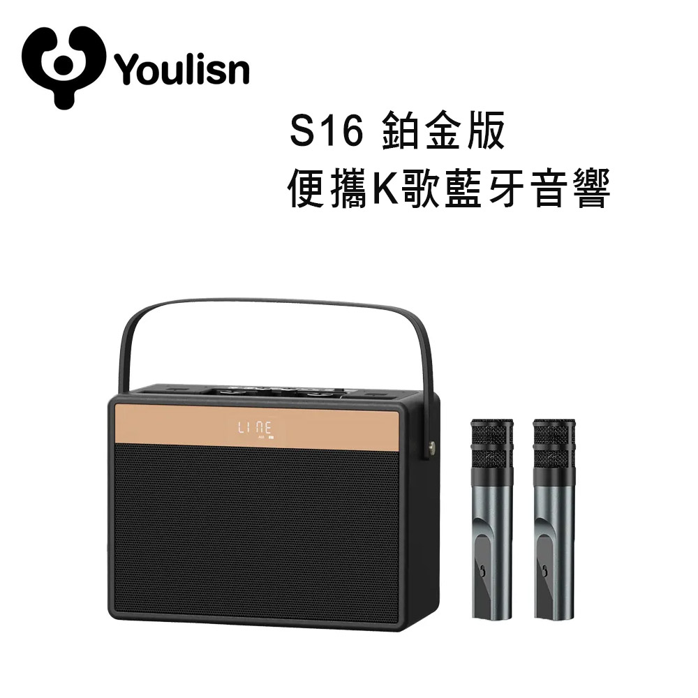 【美國 YOULISN】行動便攜式K歌藍牙音響 S16 - 鉑金版 /移動卡拉OK藍芽音響 隨時歡唱