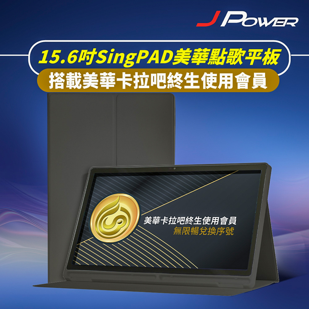 JPOWER 15.6吋平板點歌機 KS-Tab156MA美華卡拉吧大屏幕平板點歌機 平板電腦功能搭配點歌系統