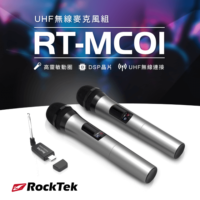 【RockTek雷爵科技】家庭劇院UHF無線麥克風組 MC01