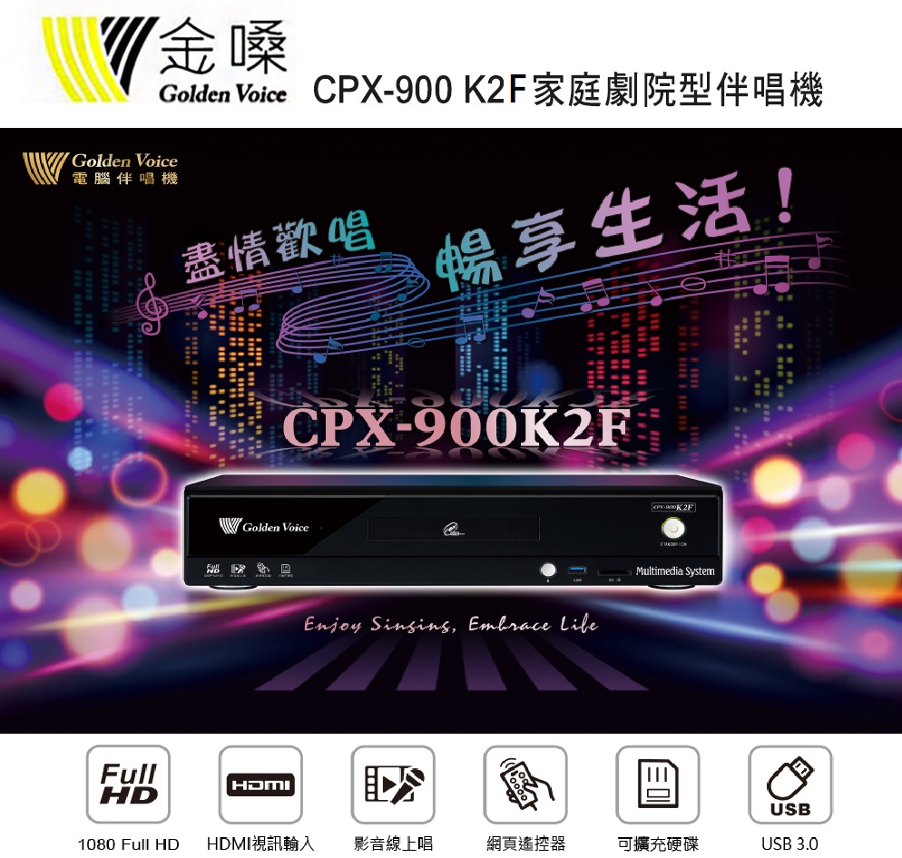 Golden Voice 金嗓 CPX-900 K2F家庭劇院型伴唱機 4TB 家用KTV