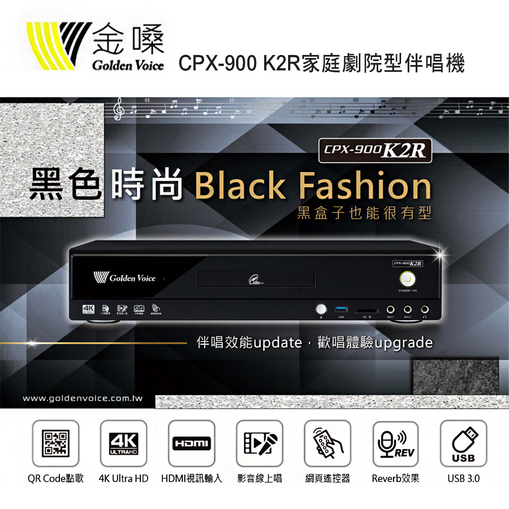 Golden Voice 金嗓 CPX-900 K2R家庭劇院型伴唱機 4TB 家用KTV