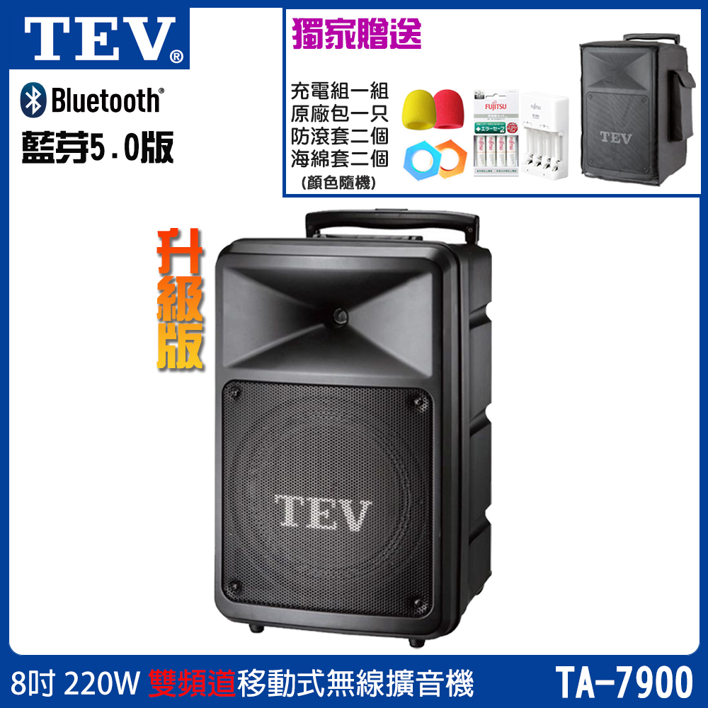 TEV 臺灣電音 TA-7900 雙頻道8吋220W移動式無線擴音機/藍芽最新版/SD/USB/六種組合任意選購