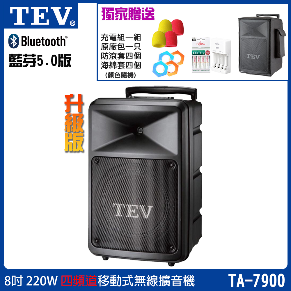 TEV 臺灣電音 TA-7900 四頻道8吋220W移動式無線擴音機/藍芽最新版/SD/USB/六種組合任意選購