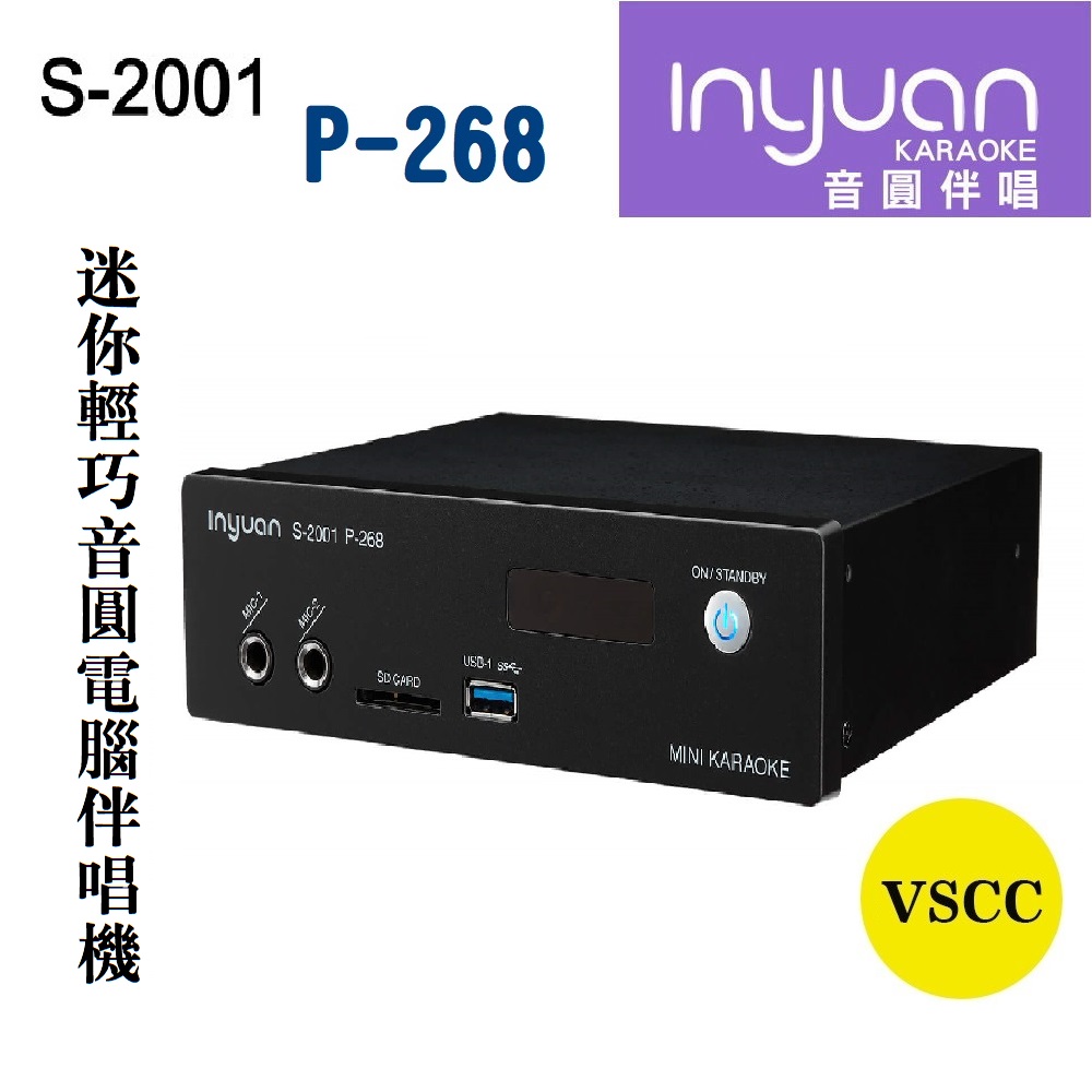 Inyuan 音圓S-2001 P-268 迷你輕巧電腦伴唱機 可攜帶外出 可外接數位電視支援多媒體播放