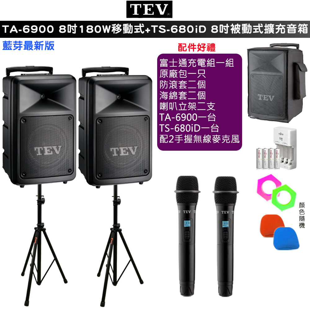TEV 台灣電音 TA-6900 雙頻8吋180W移動式無線擴音機+TS-680iD 8吋被動式擴充音箱 /藍牙最新版/六種組合任意選購