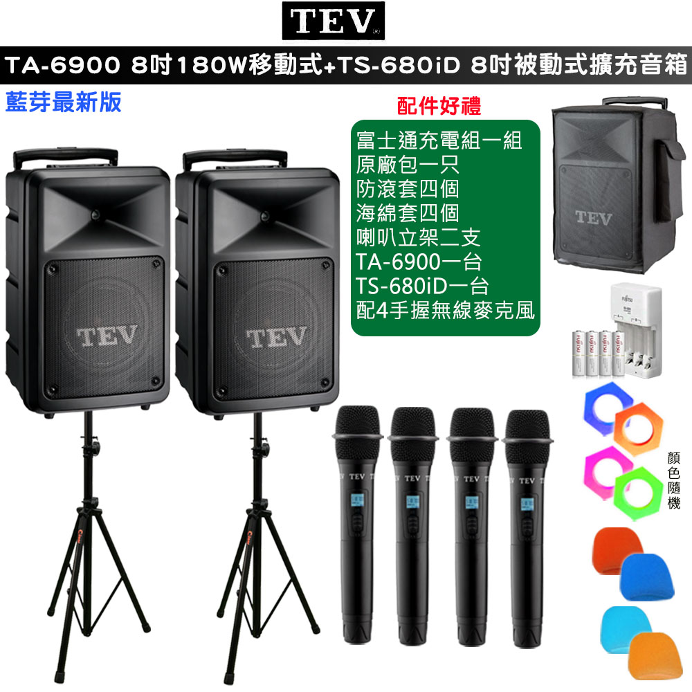TEV 台灣電音 TA-6900 四頻8吋180W移動式無線擴音機+TS-680iD 8吋被動式擴充音箱 /藍牙最新版/六種組合任意選購