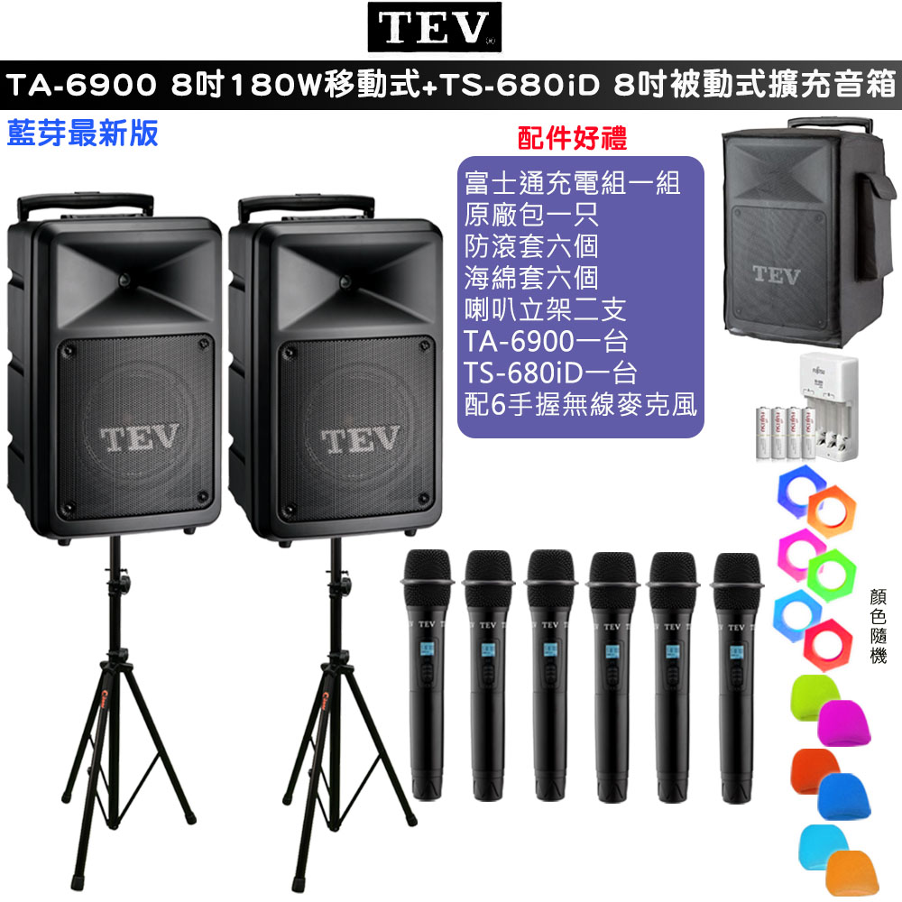 TEV 台灣電音 TA-6900 六頻8吋180W移動式無線擴音機+TS-680iD 8吋被動式擴充音箱 /藍牙最新版/六種組合任意選購