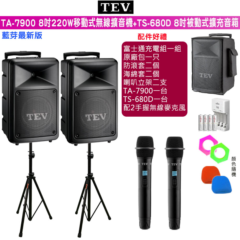 TEV 台灣電音 TA-7900 雙頻8吋220W移動式無線擴音機+TS-680D 8吋被動式擴充音箱/藍牙/SD/USB/六種組合任意選購