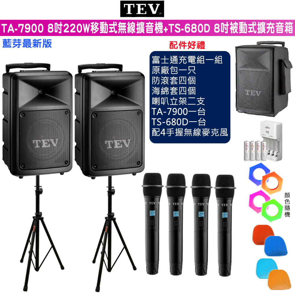 TEV 台灣電音 TA-7900 四頻8吋220W移動式無線擴音機+TS-680D 8吋被動式擴充音箱/藍牙/SD/USB/六種組合任意選購
