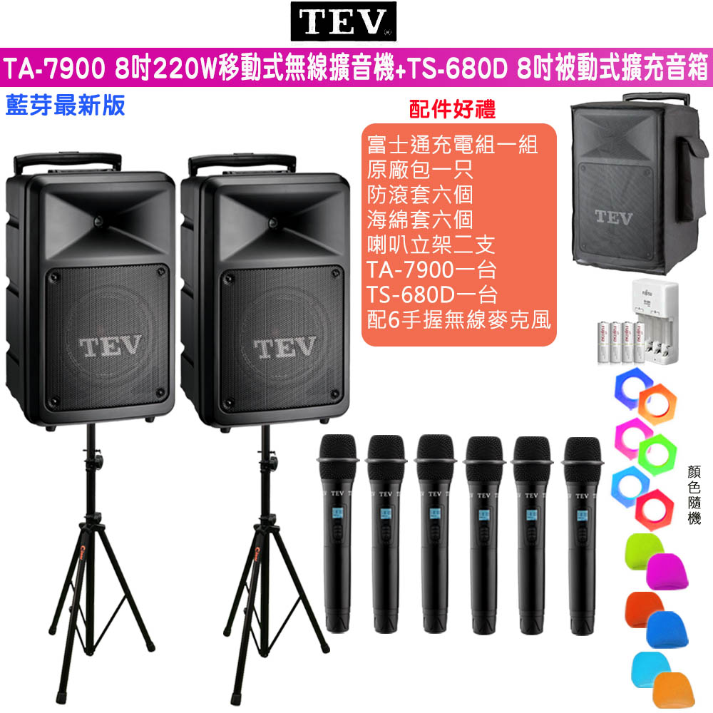 TEV 台灣電音 TA-7900 六頻8吋220W移動式無線擴音機+TS-680D 8吋被動式擴充音箱/藍牙/SD/USB/六種組合任意選購