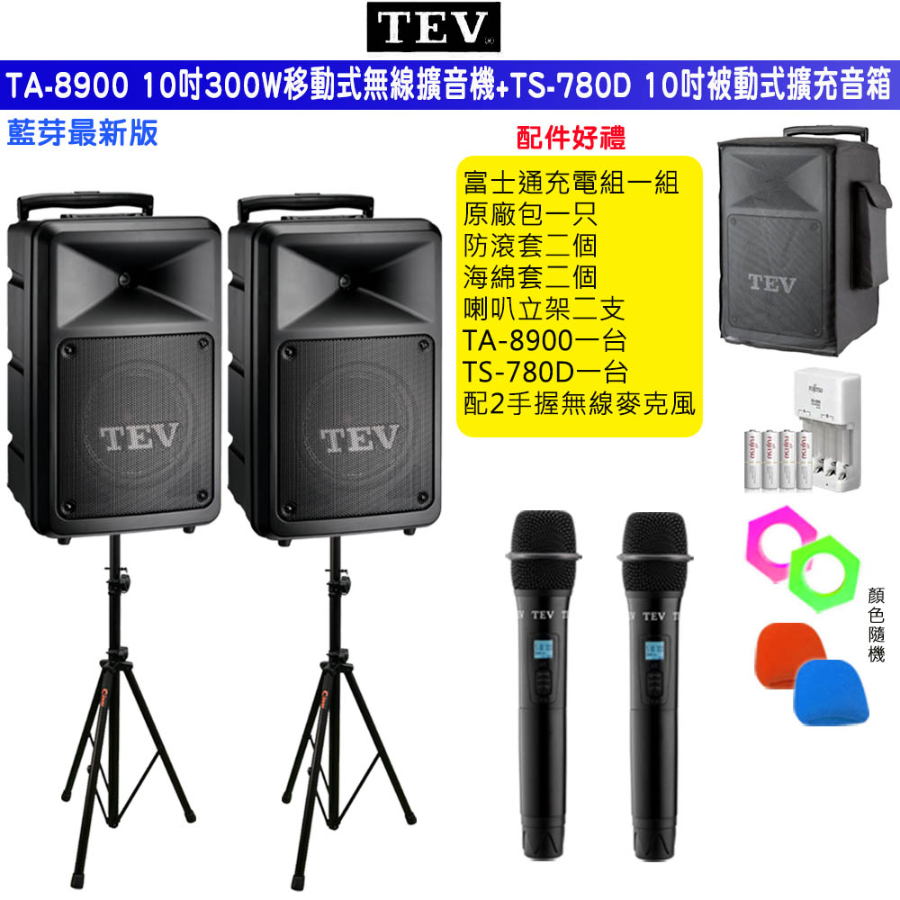TEV 台灣電音 TA-8900 雙頻10吋300W移動式無線擴音機+TS-780D 10吋被動式擴充音箱/藍牙/USB/SD/六種組合任意選購
