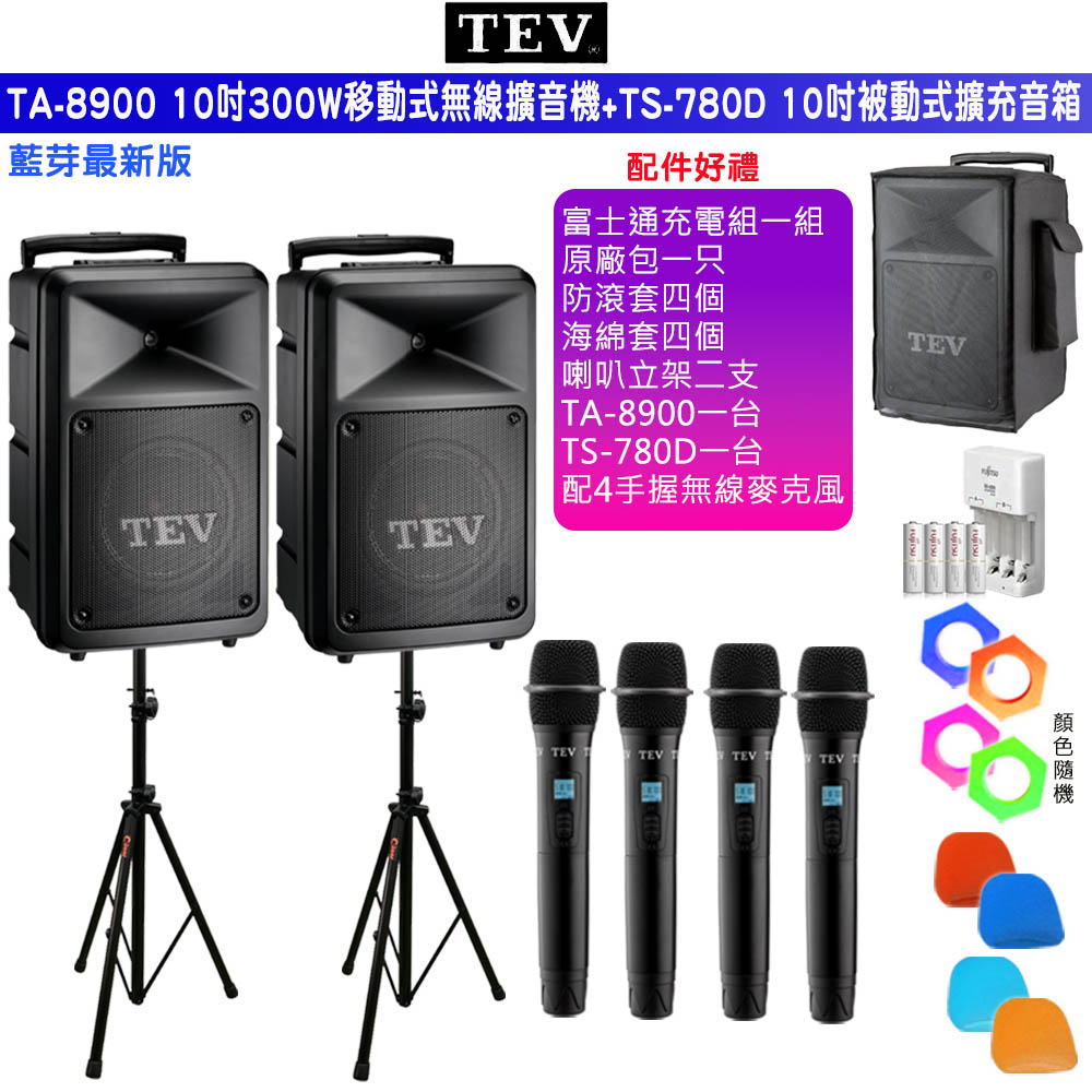 TEV 台灣電音 TA-8900 四頻10吋300W移動式無線擴音機+TS-780D 10吋被動式擴充音箱/藍牙/USB/SD/六種組合任意選購