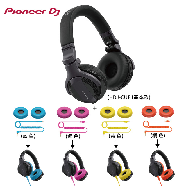 Pioneer DJ HDJ-CUE1潮流款監聽耳機+彩色耳罩線材自我風格組