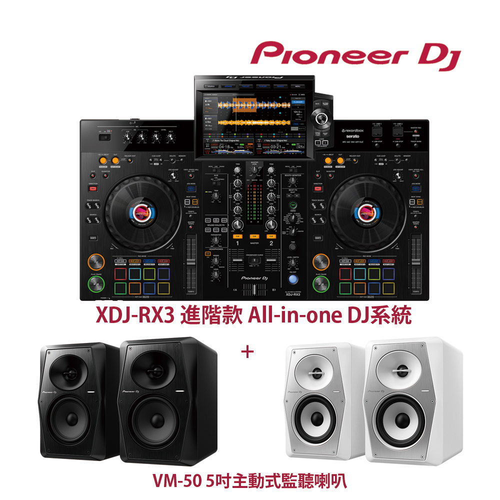 【Pioneer DJ】XDJ-RX3 進階款 All-in-one DJ系統+VM-50(白色) 5吋主動式監聽喇叭組(原廠公司貨)