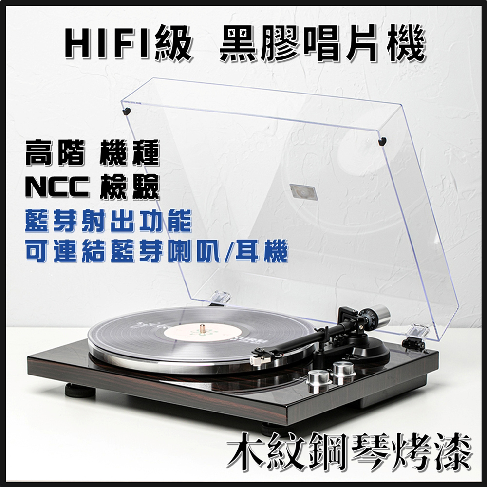 HIFI級 黑膠唱片機/可連結藍芽裝置/藍芽射出/無損音質/SN35