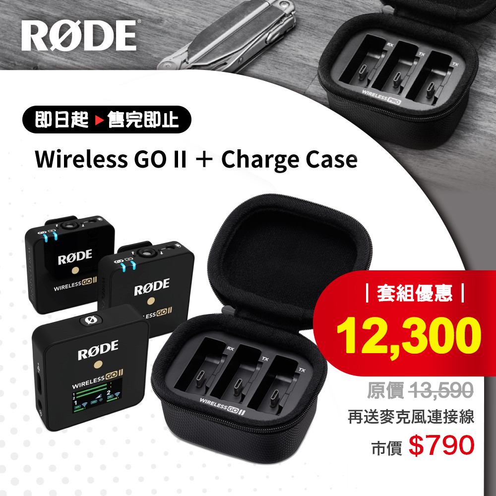 RODE Wireless GO II 雙頻全指向性無線麥克風充電盒特惠組