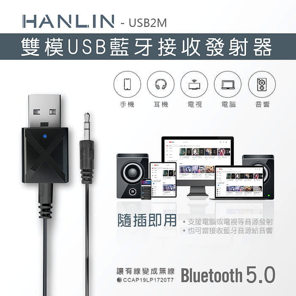 HANLIN-USB2M 雙模雙向USB藍牙接收器發射器 車用藍牙接收器 電視音響發射器 MP3音箱改裝藍芽喇叭