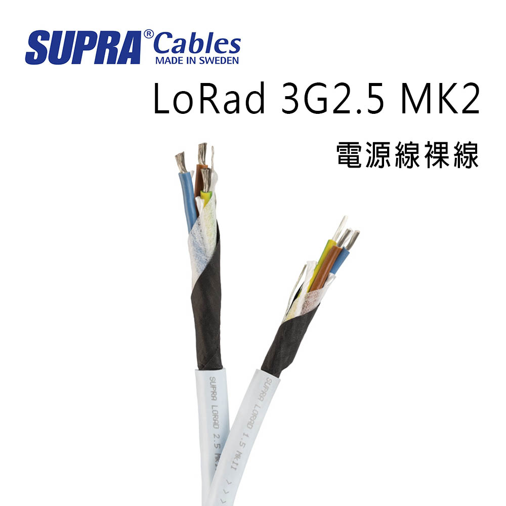 瑞典 supra 線材 LoRad 3G2.5 MK2 電源線裸線/50M/冰藍色/公司貨