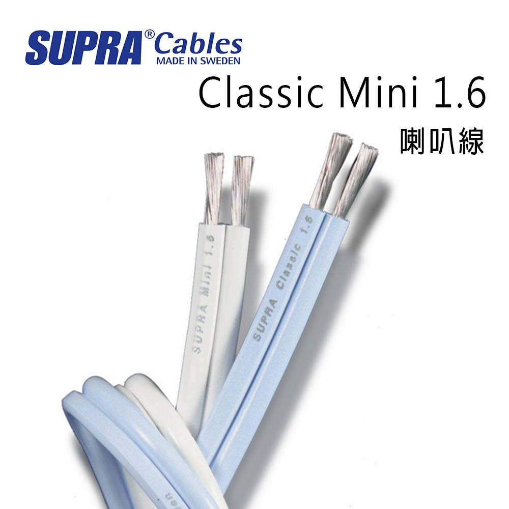 瑞典 supra 線材 Classic Mini 1.6 喇叭線/環繞喇叭線/300M/白色/公司貨