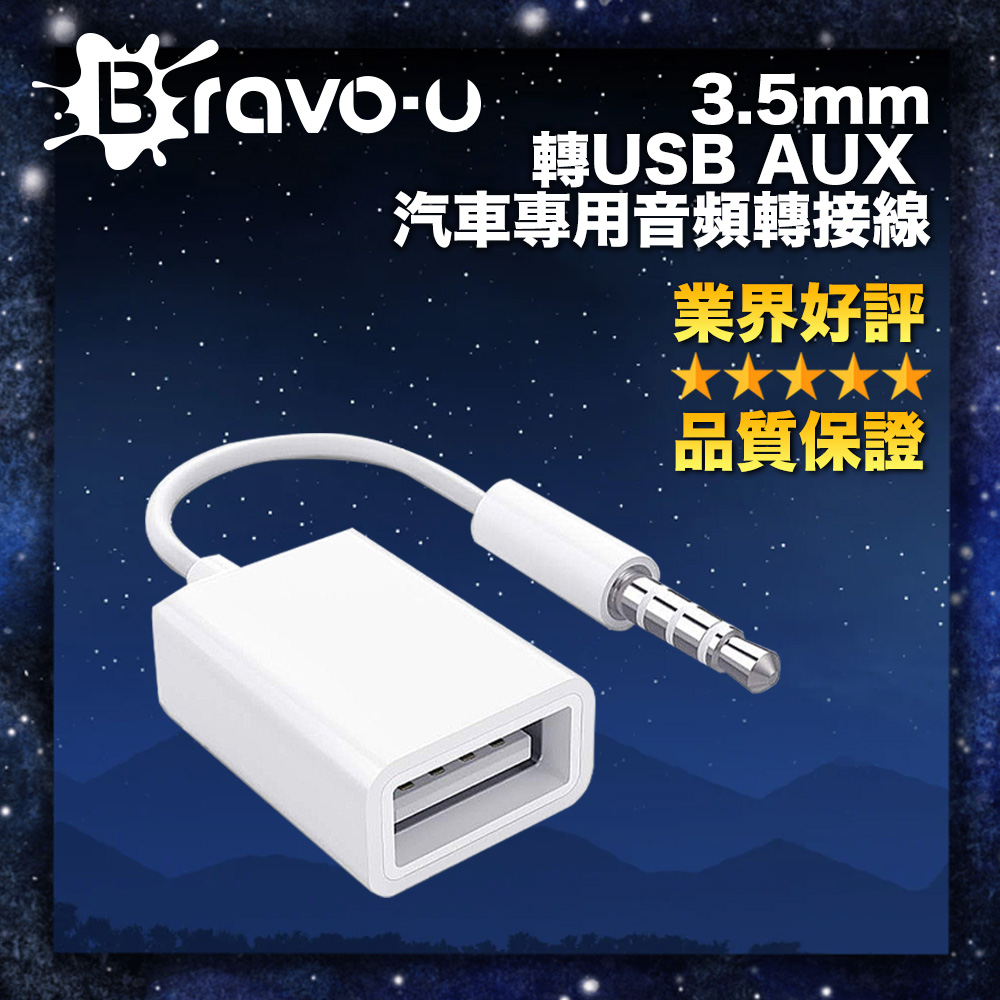 Bravo-u 3.5mm轉USB AUX汽車專用音訊轉接線