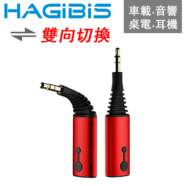 HAGiBiS AUX/3.5mm一對二可彎折免持通話雙向音源接收器【自動款】