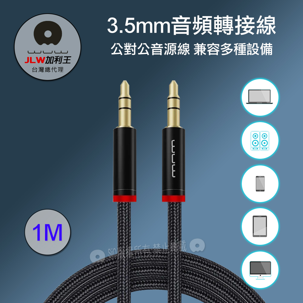 加利王WUW 3.5mm音頻轉接線 公對公音源線 抗拉扯防纏繞 1M連接線(R150)