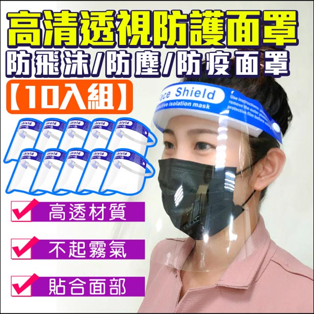 十入組 防護面罩 防飛沫 廚房油煙 透明面罩