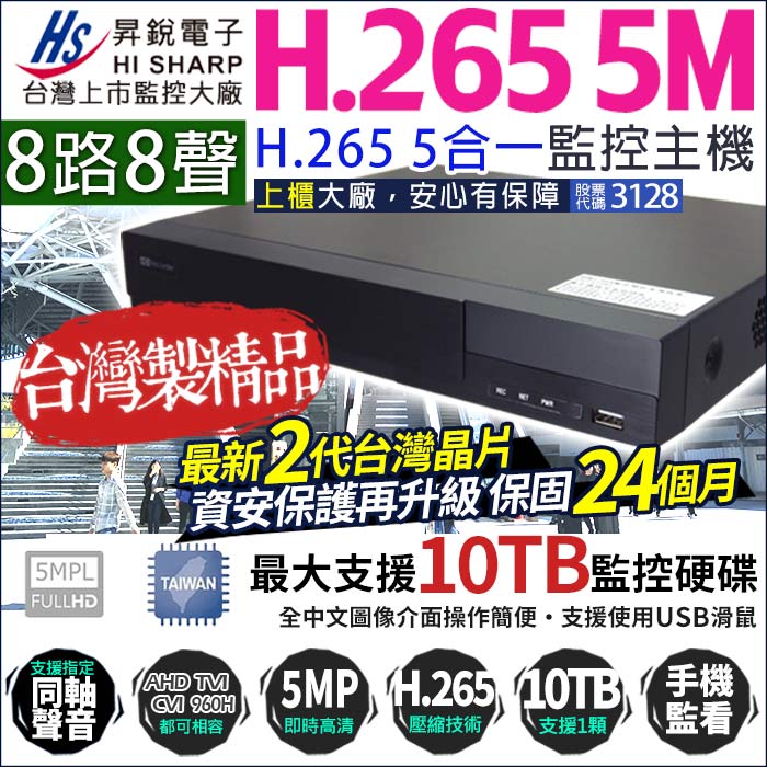 8路監視主機 昇銳電子 500萬 H.265 台灣晶片