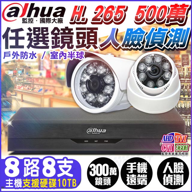 監視器 攝影機 8路8支 監控套餐 1080P 大華安防