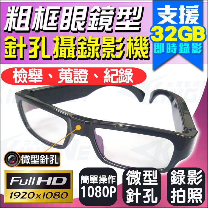 微型針孔 穿戴類 偽裝粗框眼鏡型 隨身攜帶