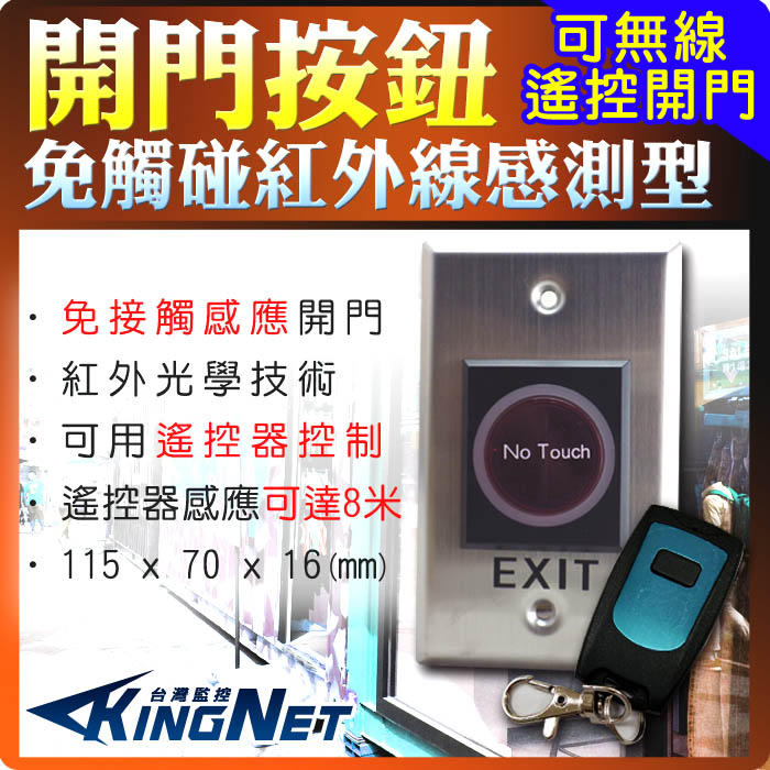 開門按鈕 紅外線感應式 遙控器型 避免接觸
