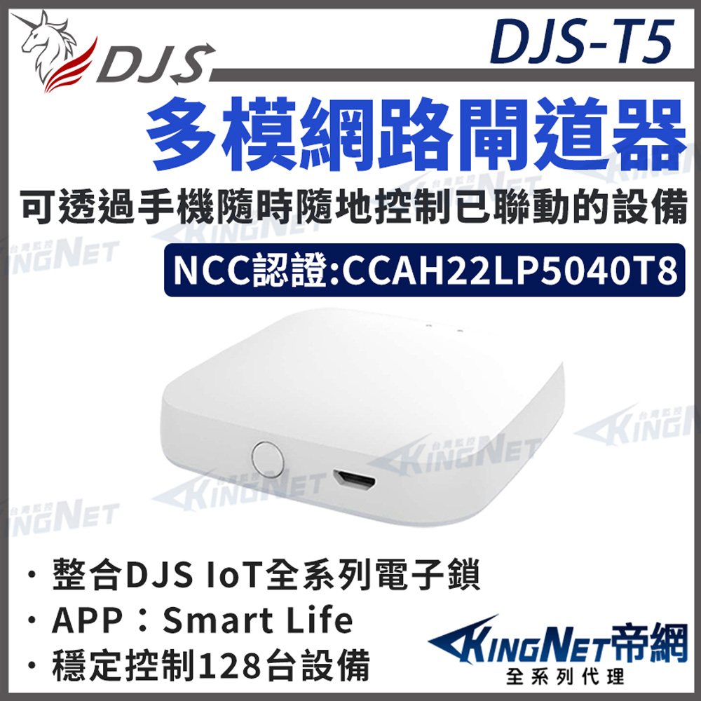 帝網KingNet DJS-T5 多模網路閘道器【台灣NCC合格認證】