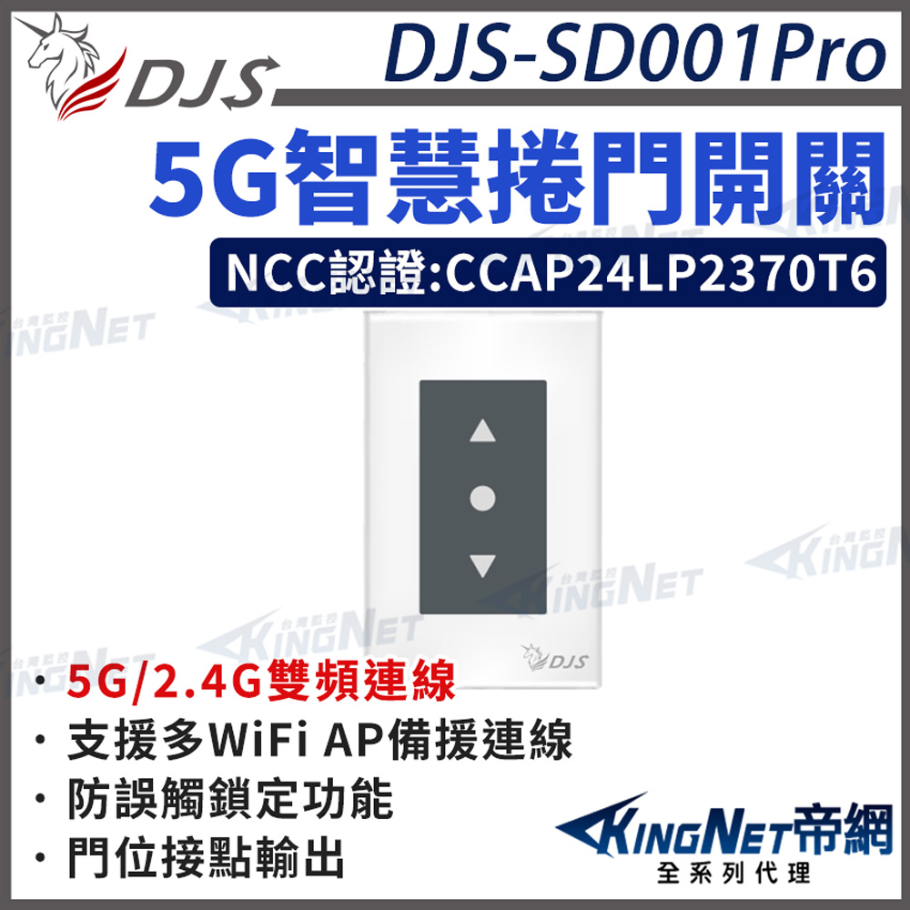 【帝網KingNet】 DJS-SD001Pro 5G智慧捲門開關 5G/2.4G雙頻連線 手機控制鐵捲門 取代鐵捲門遙控器 鐵捲門智慧開關