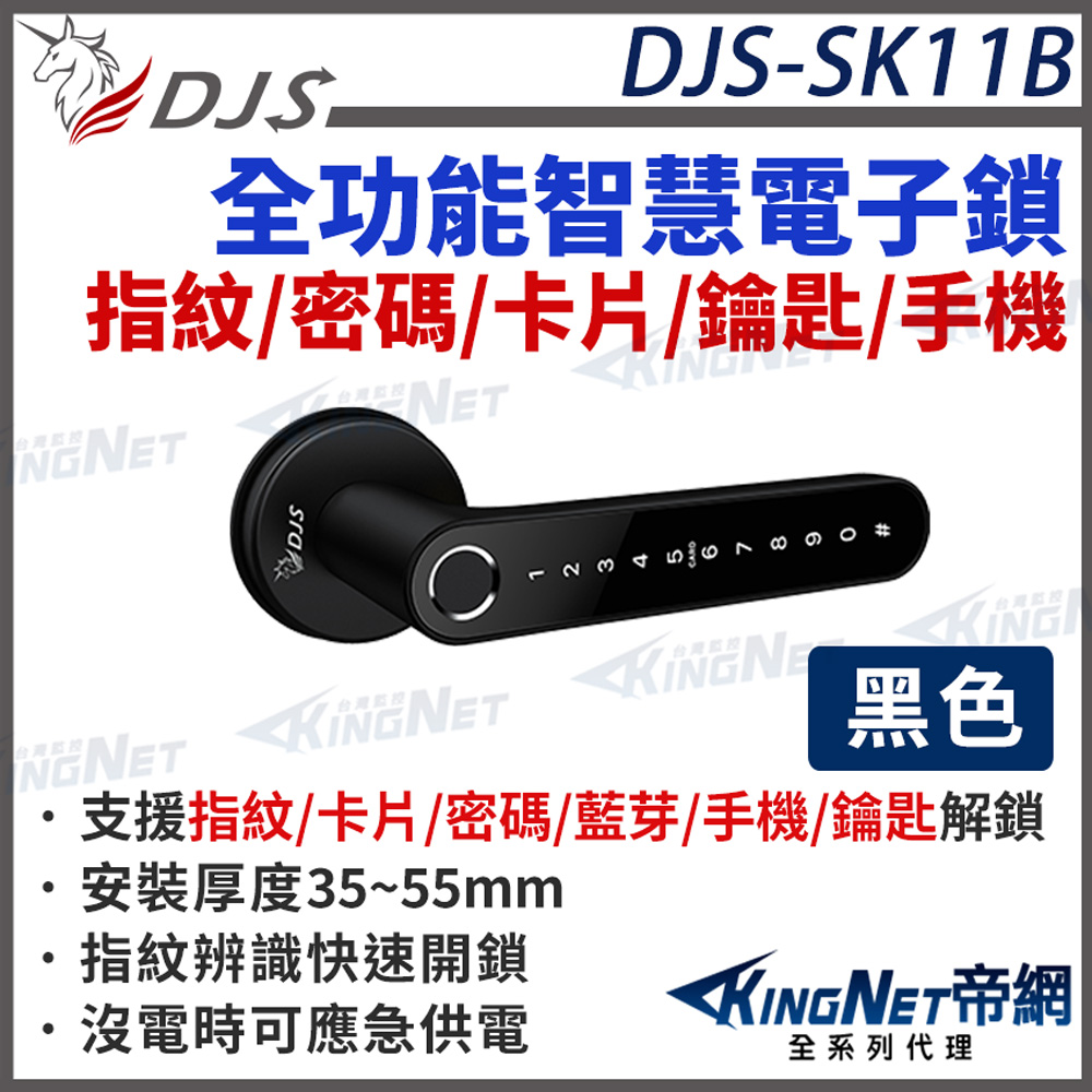 帝網KingNet DJS-SK11 黑色經典旗艦全功能智慧電子鎖