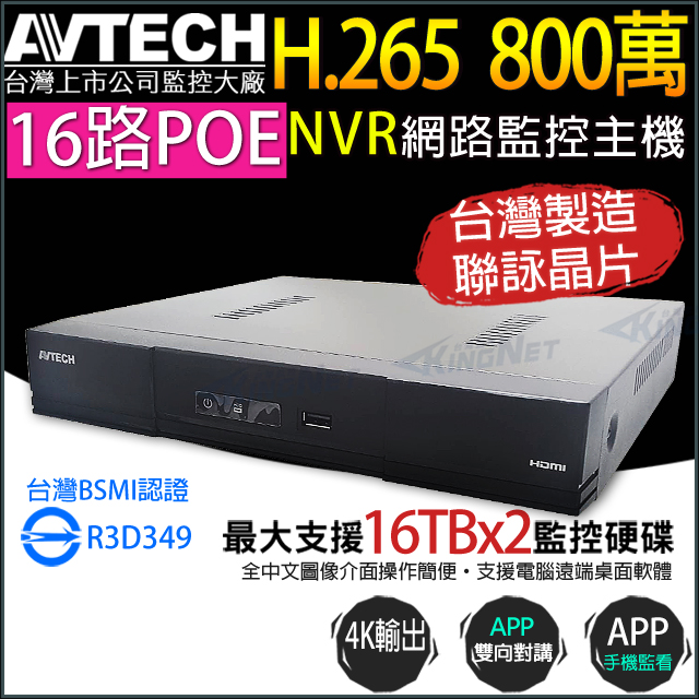 【KINGNET】AVTECH 16路 POE H.265 800萬 4K NVR 網路型主機 台灣製 雙碟 AVH2117AX-U1