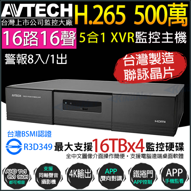 【KINGNET】AVTECH 監控主機 5MP 五百萬 16路16聲 H.265 四硬碟 台製 AVZ4017AV-U1