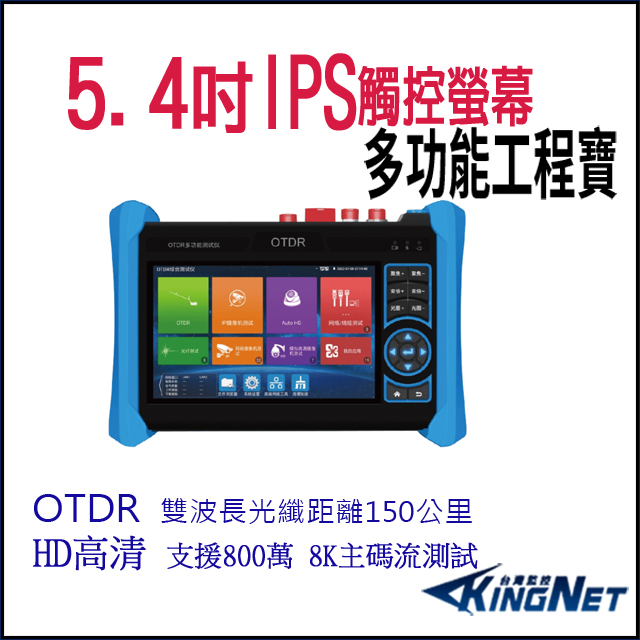 帝網KingNet 5.4 吋 8K OTDR 網路綜合型測試工程寶 監視器測試 工程測試 KN-6800P