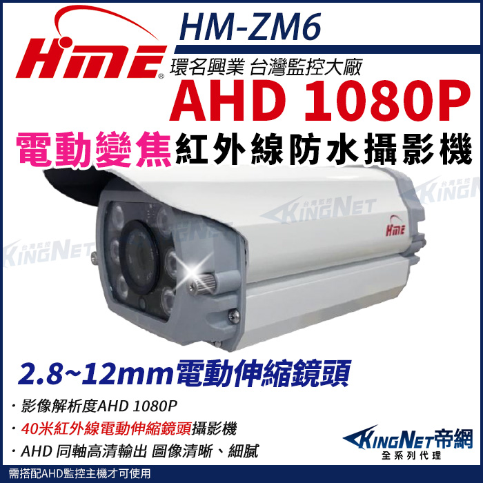 【帝網KingNet】環名HME HM-ZM6 200萬 1080P 40米 戶外紅外線 電動伸縮鏡頭 攝影機 監視器