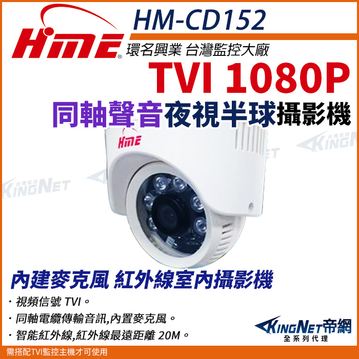 【帝網KingNet】環名HME HM-CD152 TVI 200萬 1080P 同軸音頻 半球紅外線 彩色攝影機 監視器