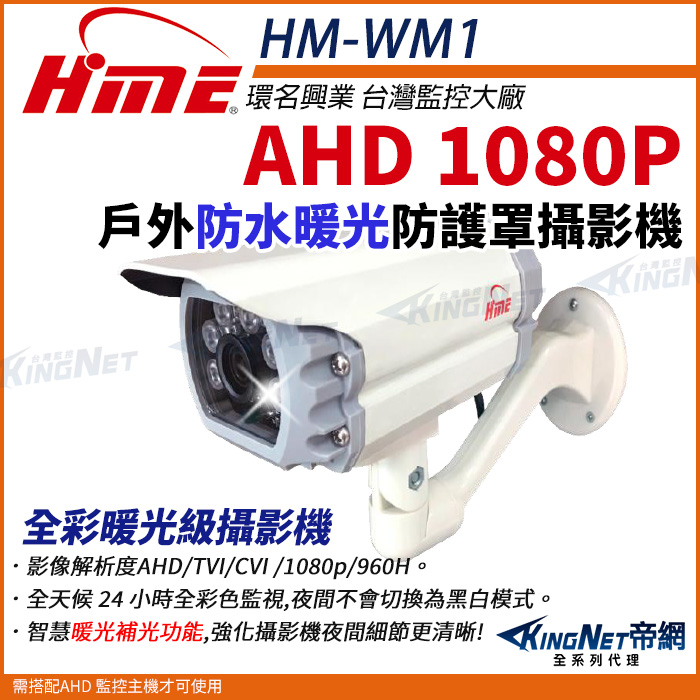 【帝網KingNet】環名HME HM-WM1 200萬 防護罩型 AHD 1080P 四合一 防水型暖光攝影機