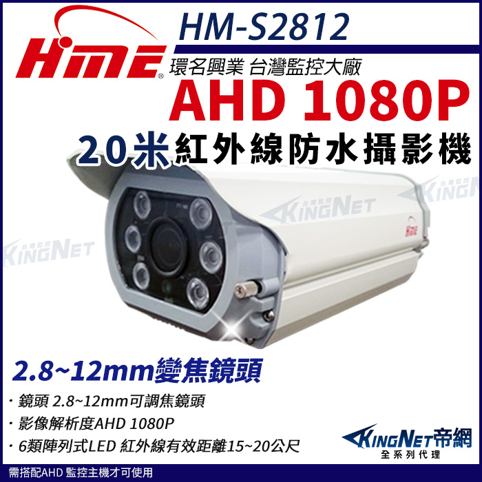 【帝網KingNet】環名HME HM-S2812 1080P 200萬 AHD 30米 戶外槍型 可調焦彩色攝影機