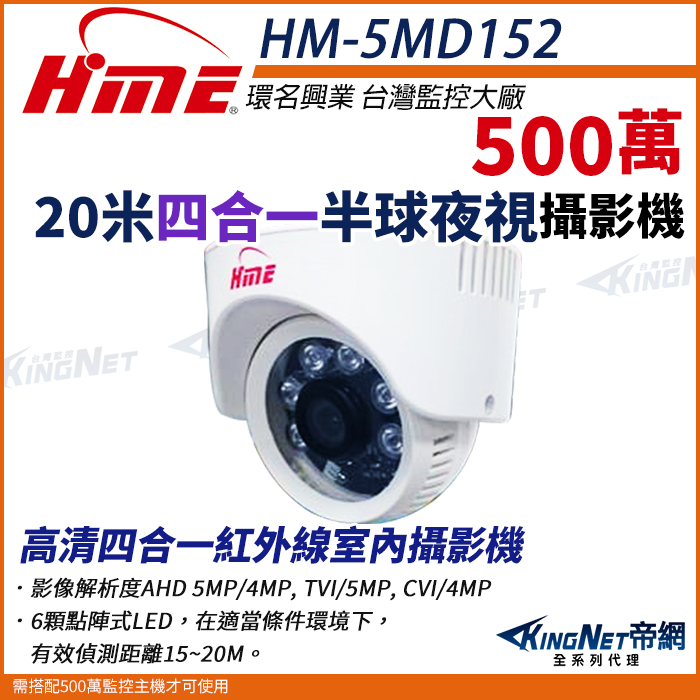 Kingnet HM-5MD152 KINGNET HM-5MD152 為全新有線固定式 BNC 監視器攝像頭,支援 1080P 與 5MP 高解析度,提供清晰影像監控。適用於居家或商業安防,安裝簡易穩定。享 1 年免費售後保固服務,全新產品品質保證,變壓器、線材等配件僅 7 日保固。